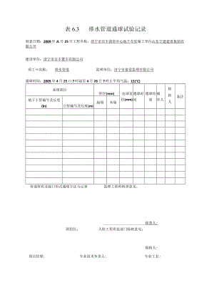 表6.3 排水管道通球试验记录0.docx