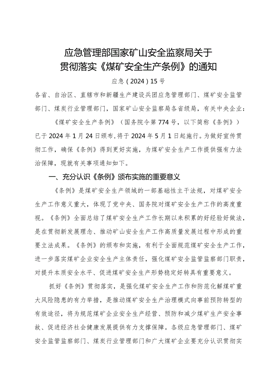 2024年2月 应急管理部 国家矿山安全监察局关于贯彻落实《煤矿安全生产条例》的通知.docx_第1页