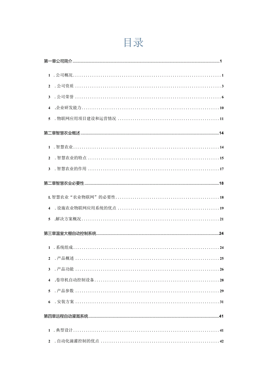 乡村振兴智慧农业整体解决方案.docx_第2页