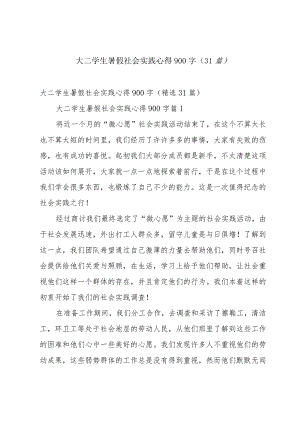 大二学生暑假社会实践心得900字（31篇）.docx