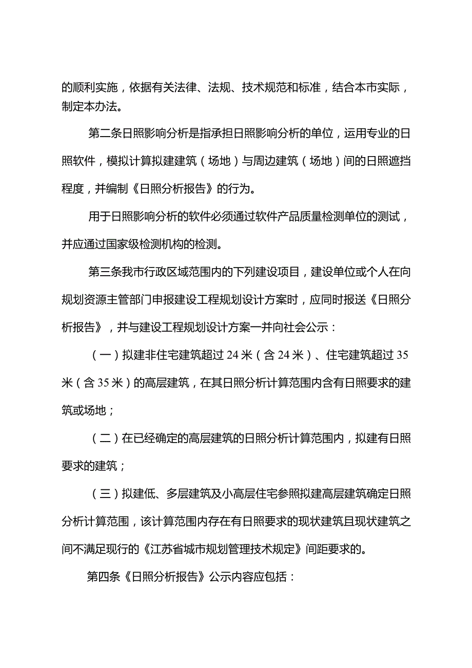 关于印发《南京市日照影响分析规划管理办法》的通知（宁规划资源规〔2024〕1号）.docx_第2页