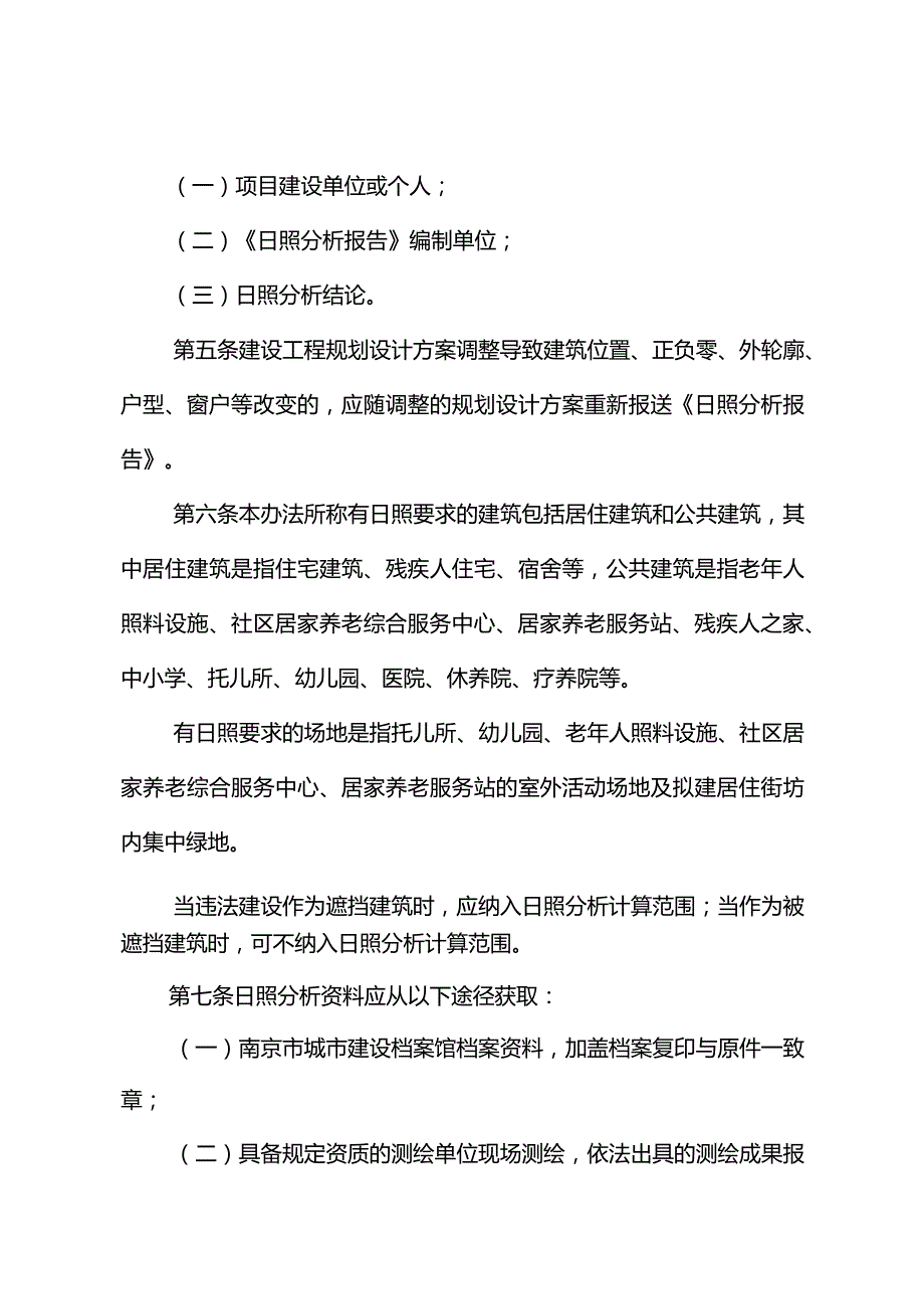 关于印发《南京市日照影响分析规划管理办法》的通知（宁规划资源规〔2024〕1号）.docx_第3页