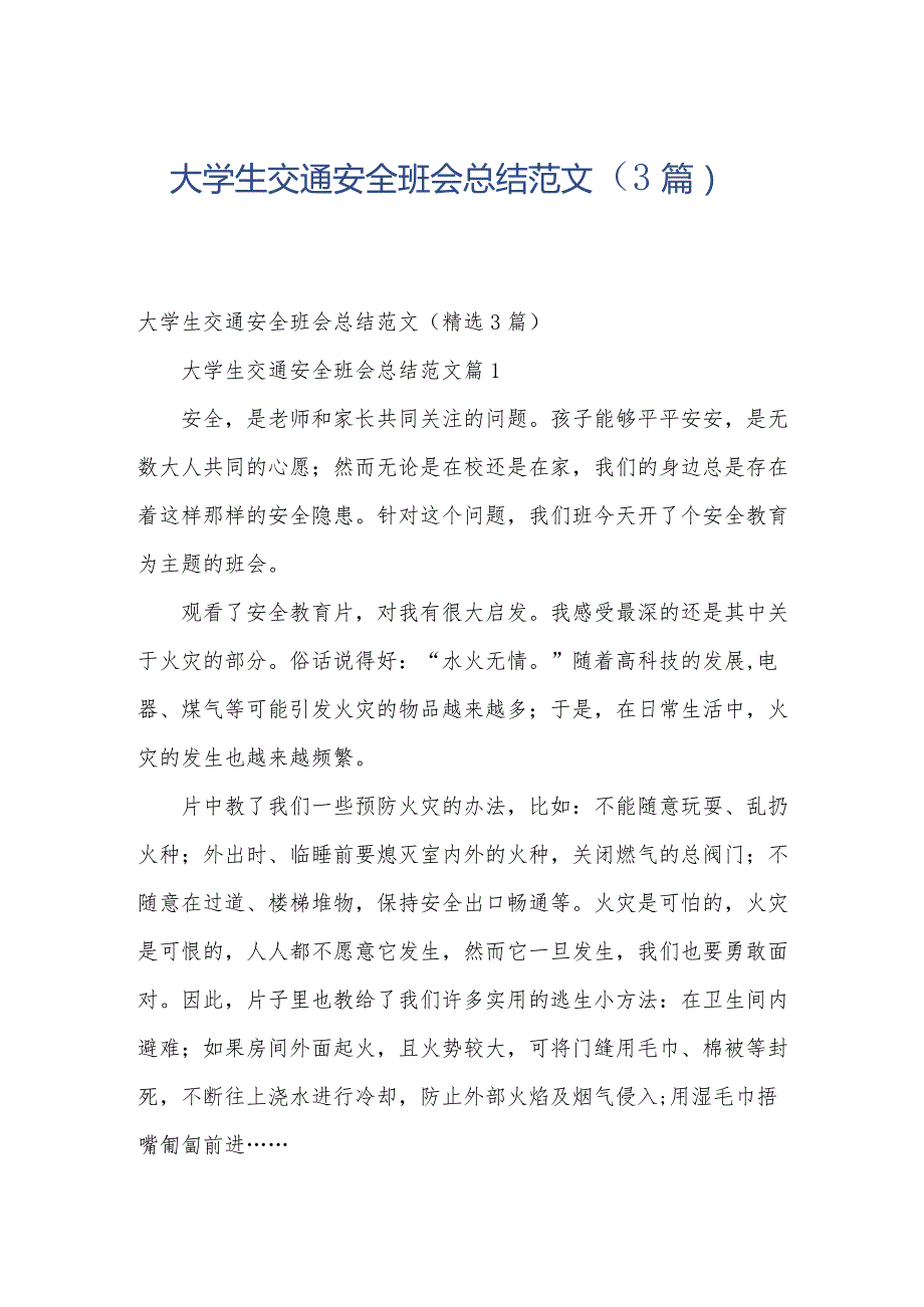 大学生交通安全班会总结范文（3篇）.docx_第1页