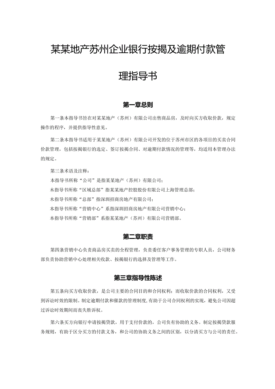 某某地产苏州企业银行按揭及逾期付款管理指导书.docx_第1页