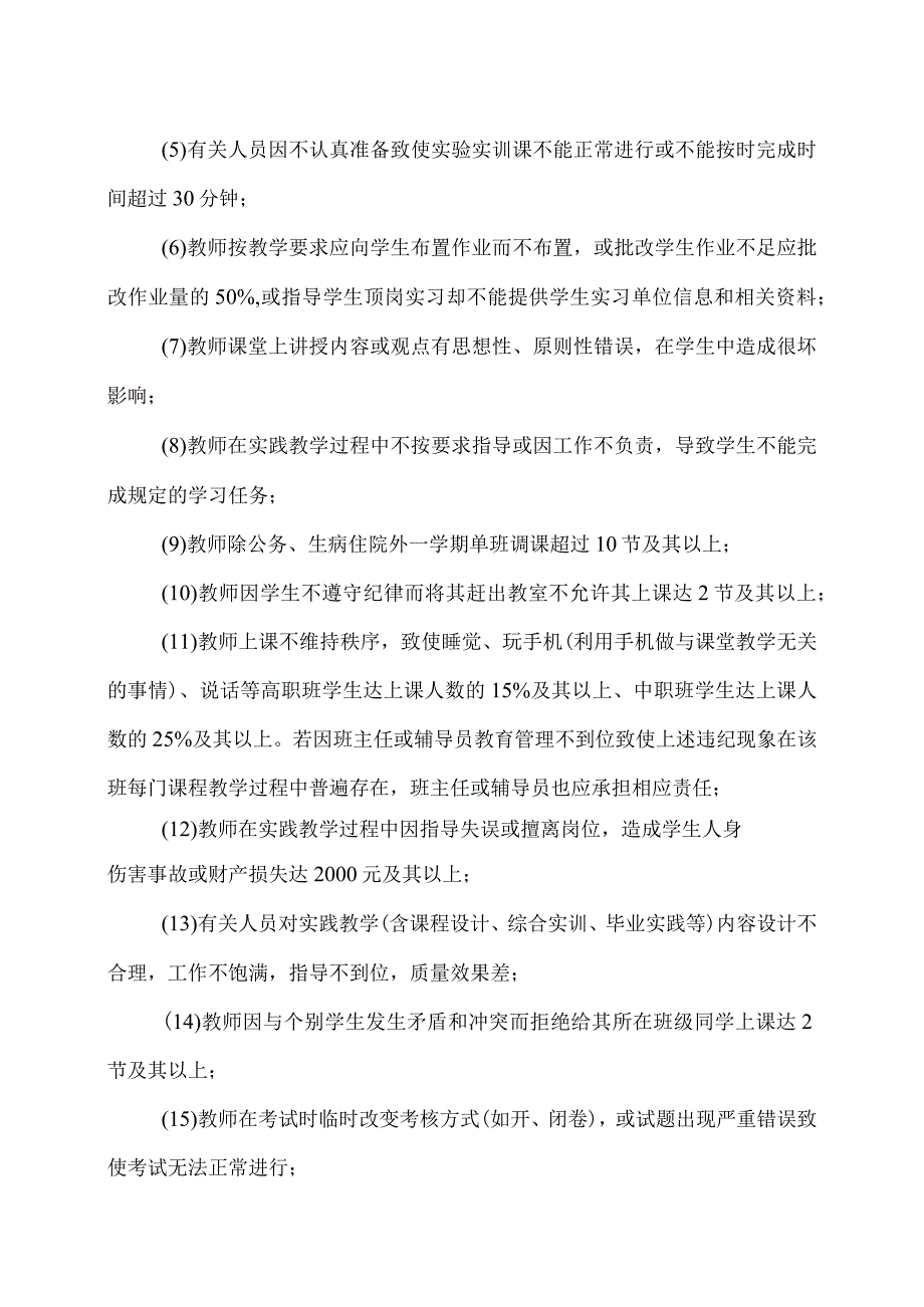 XX水利水电职业学院教学责任事故认定及处理办法（2024年）.docx_第3页