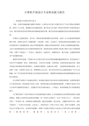 计算机平面设计专业职业能力报告.docx