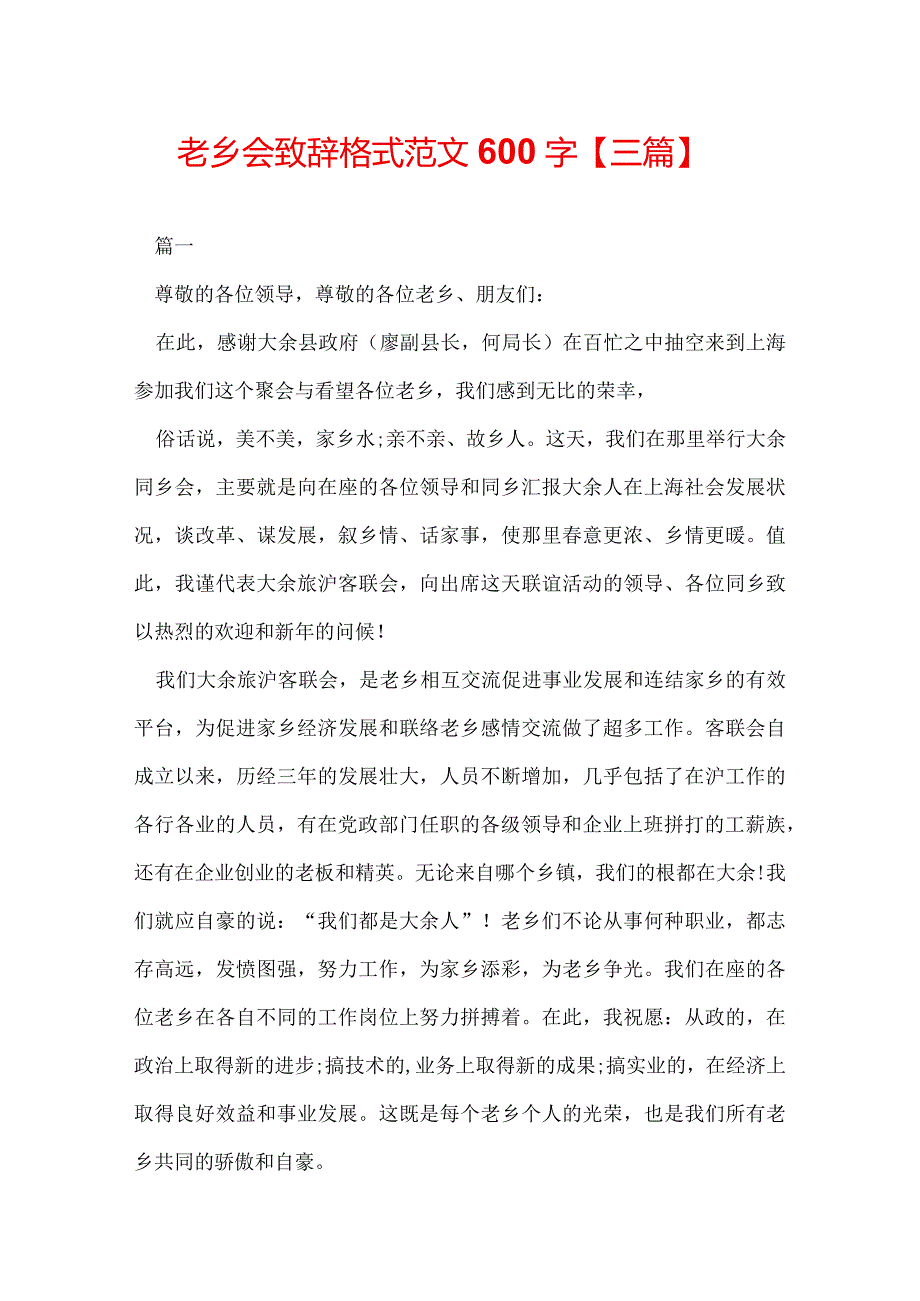 老乡会致辞格式范文600字【三篇】.docx_第1页