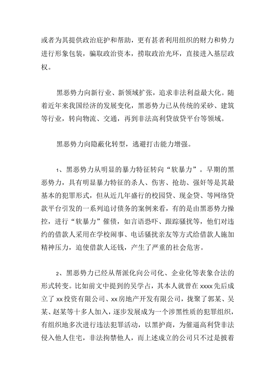 当前基层扫黑除恶存在的突出问题及对策研究.docx_第2页