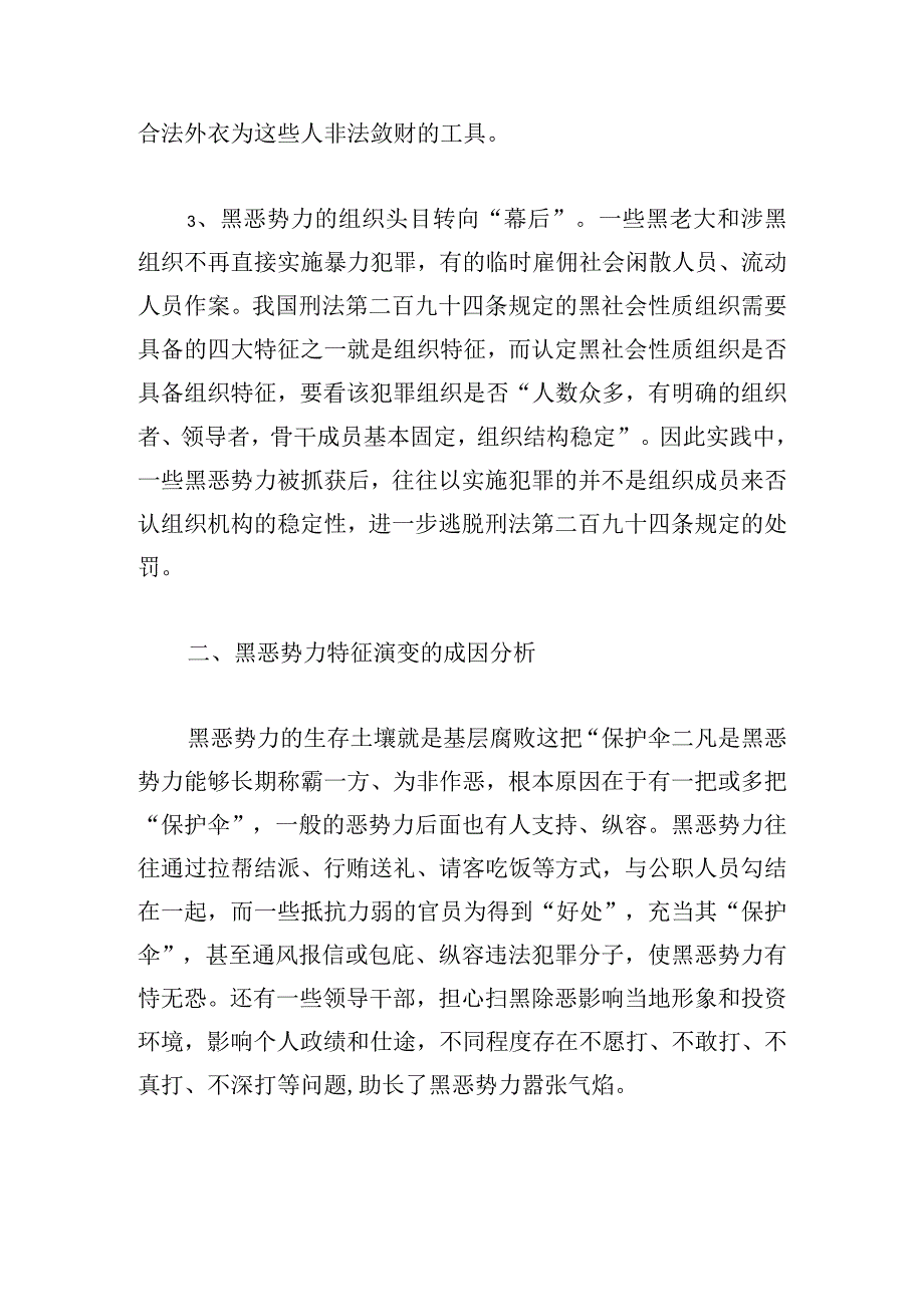 当前基层扫黑除恶存在的突出问题及对策研究.docx_第3页