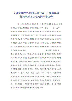 天津大学举办参加天津市第十三届青年教师教学基本功竞赛选手集训会.docx