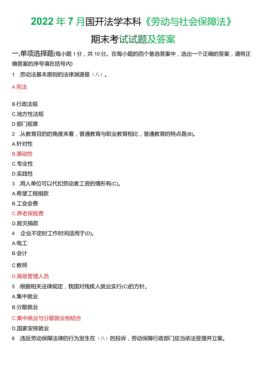 2022年7月国开法学本科《劳动与社会保障法》期末考试试题及答案.docx_第1页