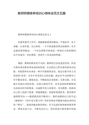 教师师德修养培训心得体会范文五篇.docx