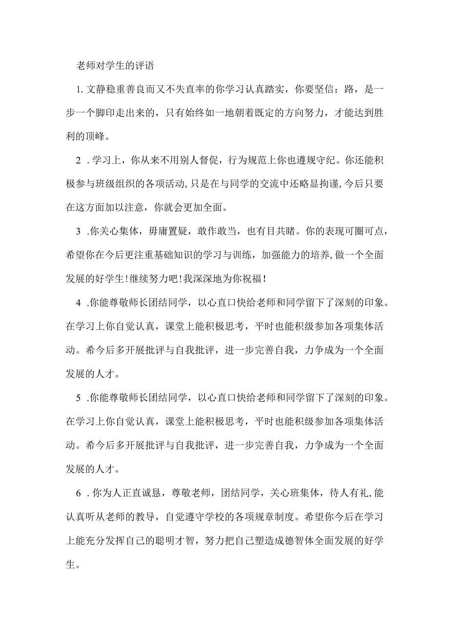 老师对学生的评语.docx_第1页