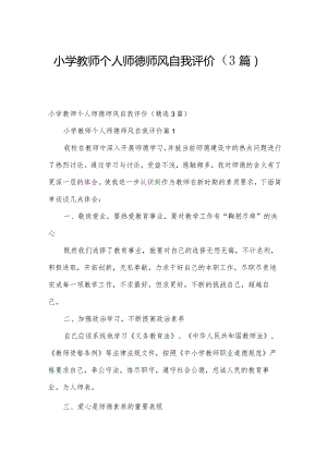 小学教师个人师德师风自我评价（3篇）.docx