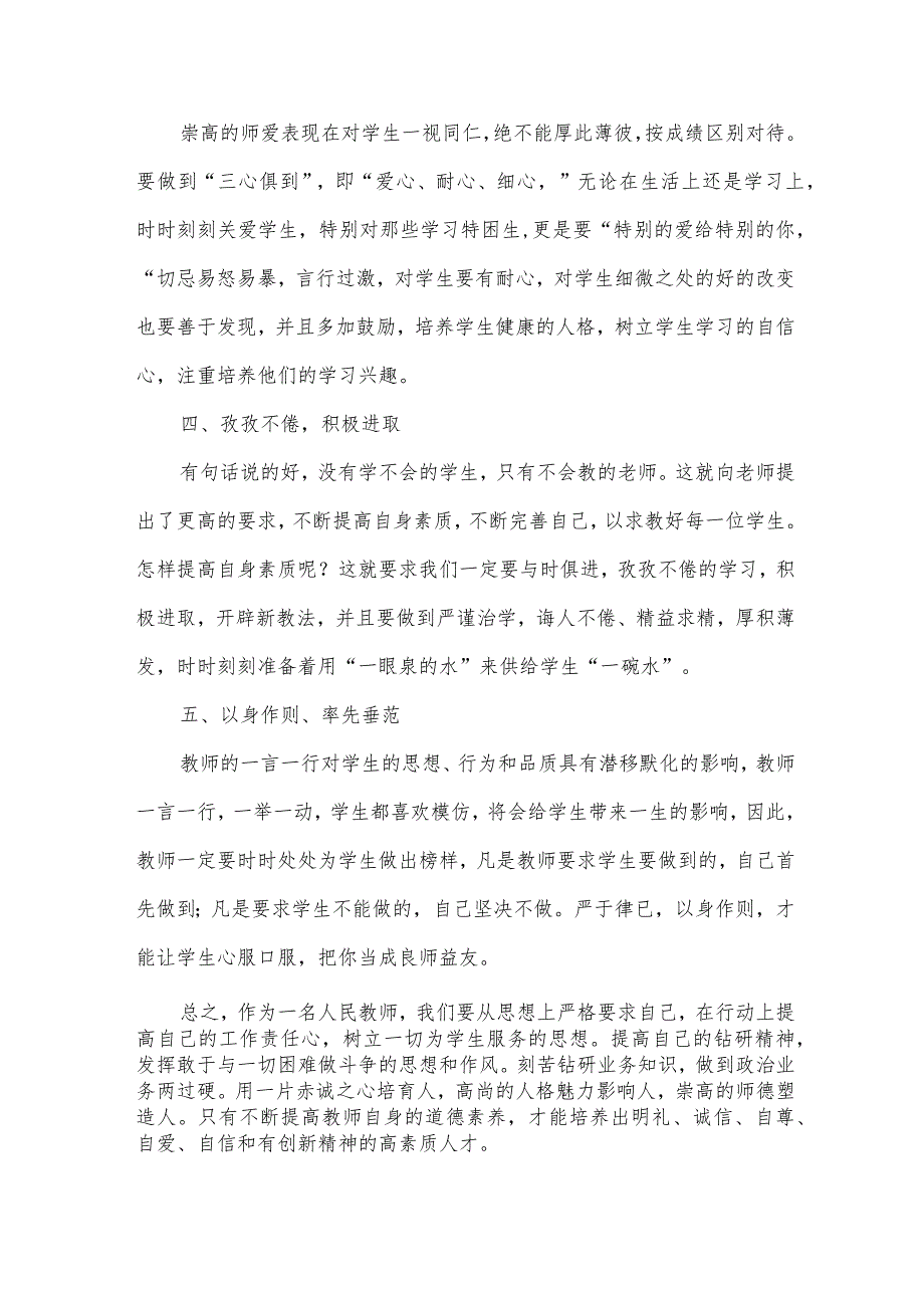 小学教师个人师德师风自我评价（3篇）.docx_第2页