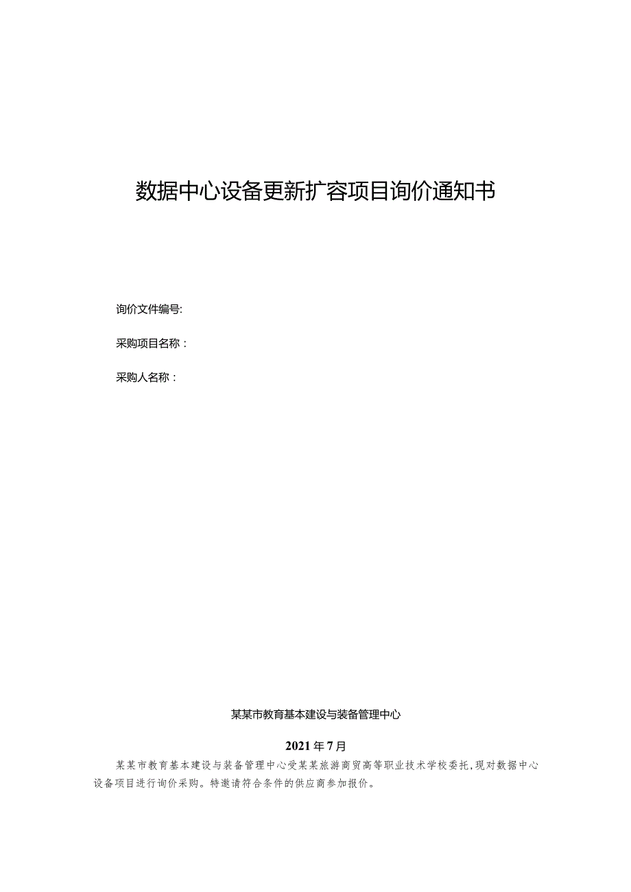 数据中心设备更新扩容项目询价通知书.docx_第1页