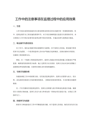 工作中的注意事项在监理过程中的应用效果.docx