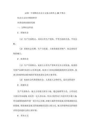 必修一中国特色社会主义复习清单之28个要点.docx