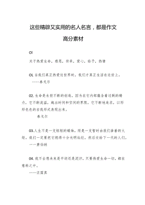 这些精辟又实用的名人名言都是作文高分素材.docx