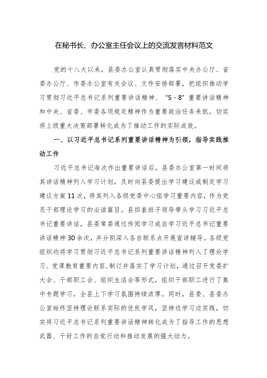 在秘书长、办公室主任会议上的交流发言材料范文.docx_第1页