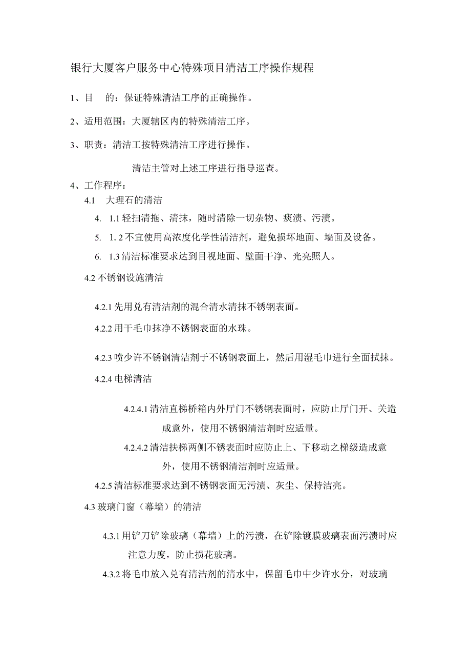 银行大厦客户服务中心特殊项目清洁工序操作规程.docx_第1页