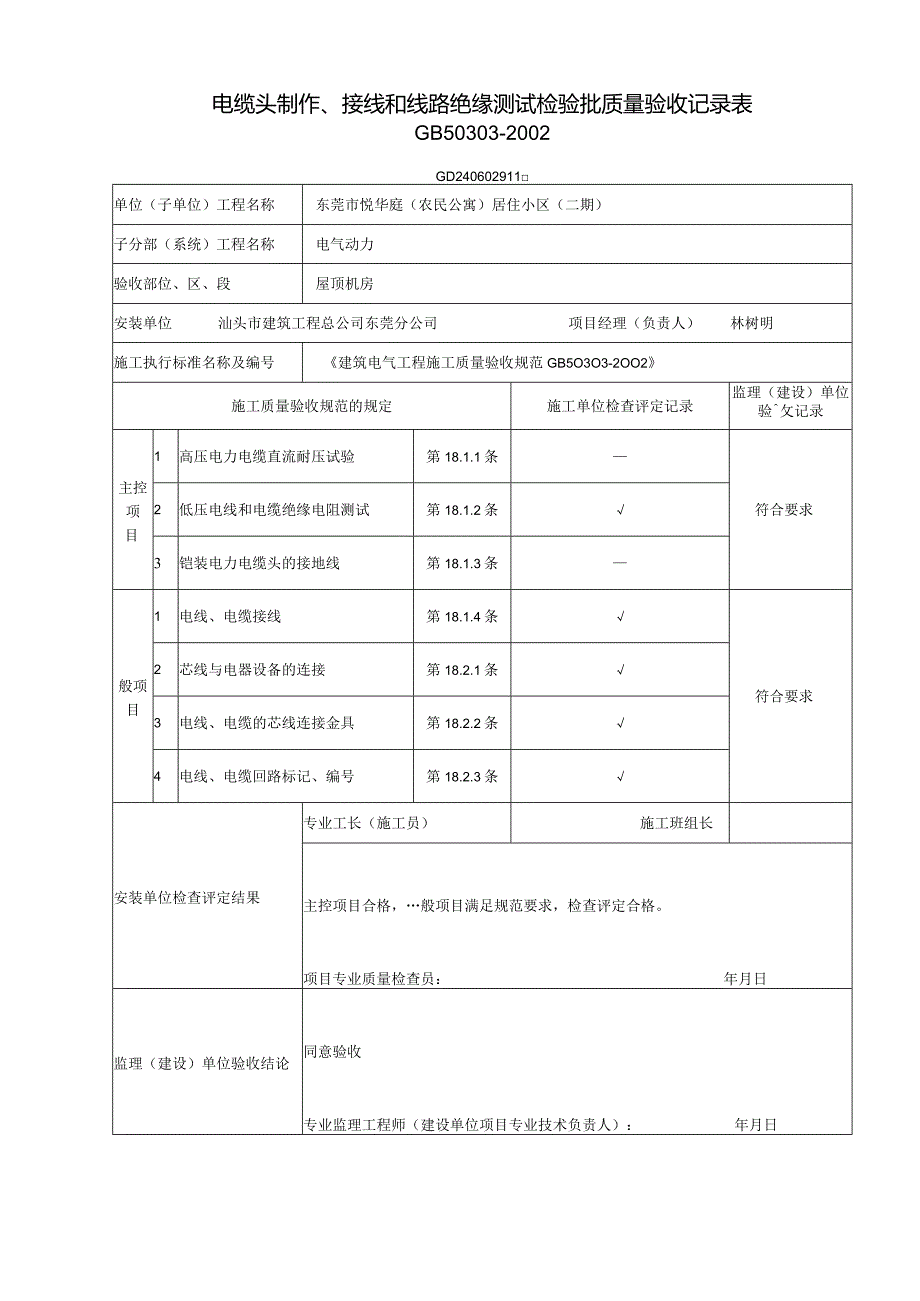 电缆头制作、接线和线路绝缘测试检验批质量验收记录表( 电气照明）.docx_第2页
