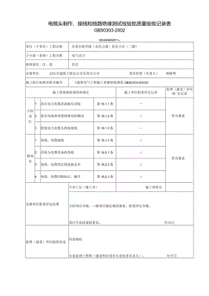 电缆头制作、接线和线路绝缘测试检验批质量验收记录表( 电气照明）.docx