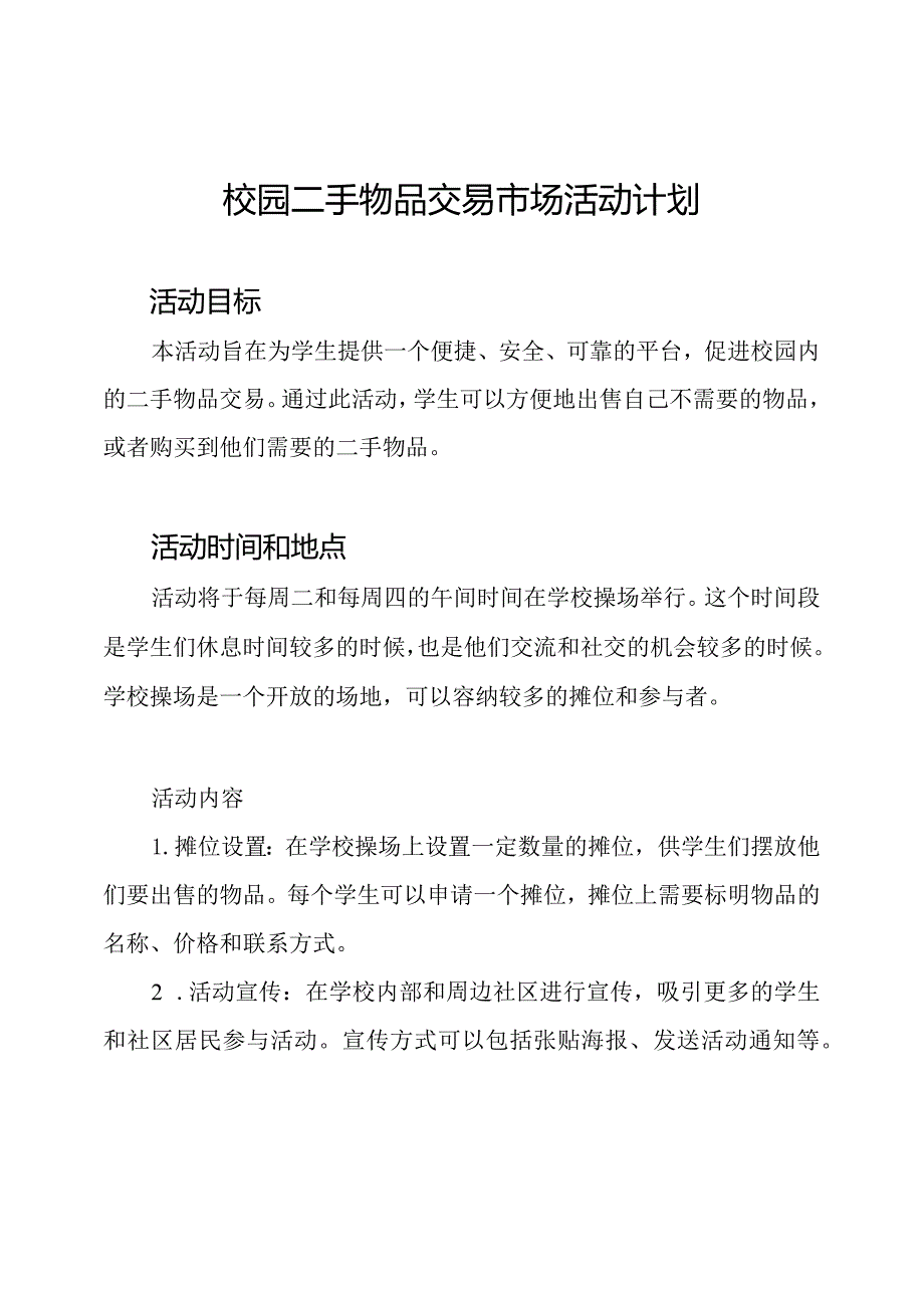 校园二手物品交易市场活动计划.docx_第1页