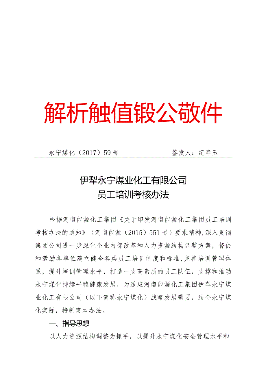 2017年59号伊犁永宁煤业化工有限公司员工考核办法通知.docx_第1页