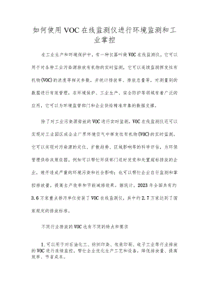 如何使用VOC在线监测仪进行环境监测和工业控制.docx