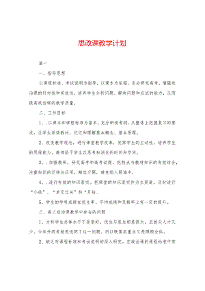 思政课教学计划.docx