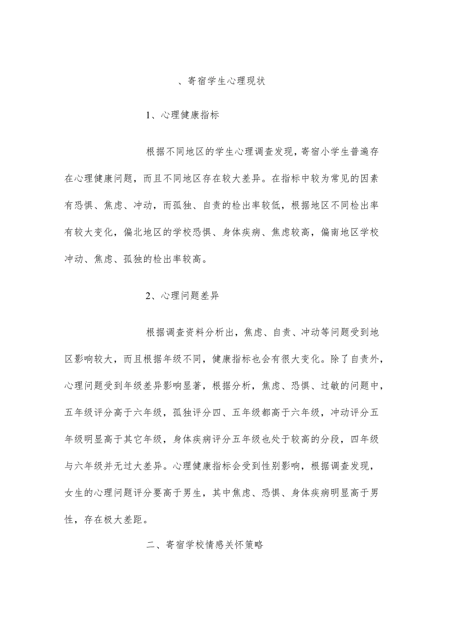 农村寄宿制小学生情感关怀.docx_第2页