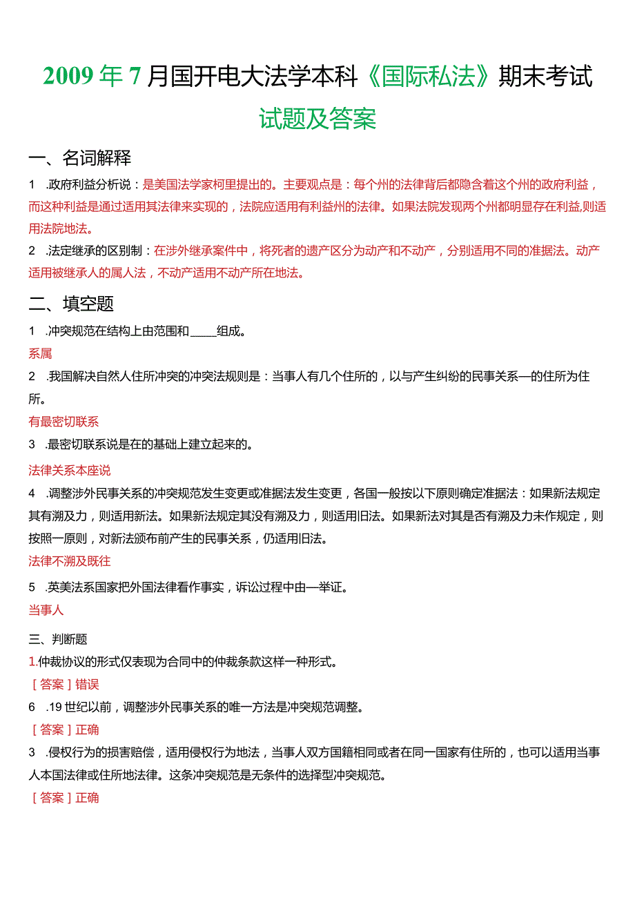 2009年7月国开电大法学本科《国际私法》期末考试试题及答案.docx_第1页