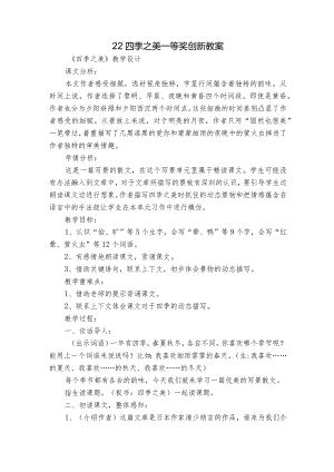 22 四季之美一等奖创新教案_1.docx