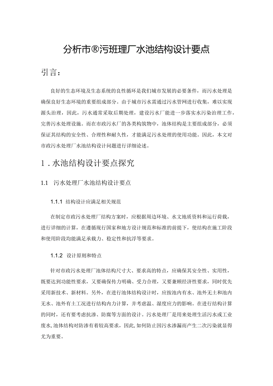 分析市政污水处理厂水池结构设计要点.docx_第1页