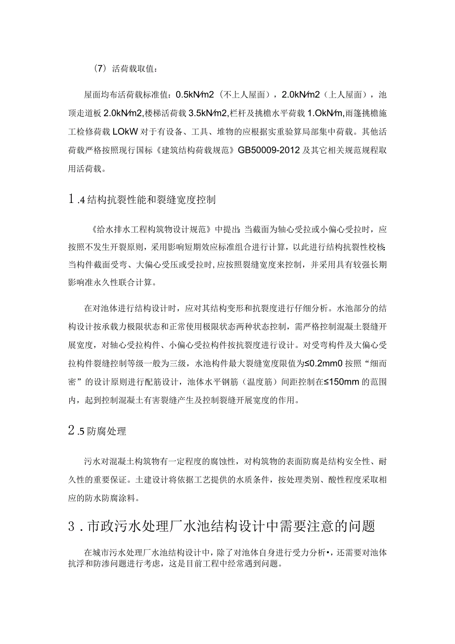 分析市政污水处理厂水池结构设计要点.docx_第3页