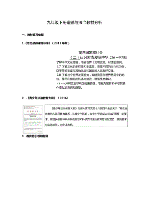 九年级下册道德与法治教材分析.docx