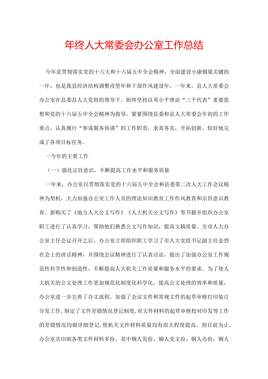 年终人大常委会办公室工作总结.docx_第1页