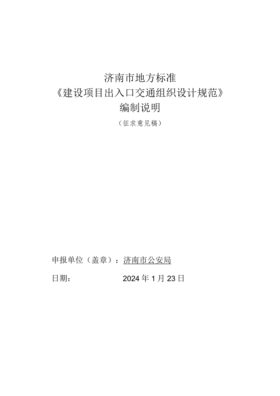 建设项目出入口交通组织规范编制说明.docx_第1页