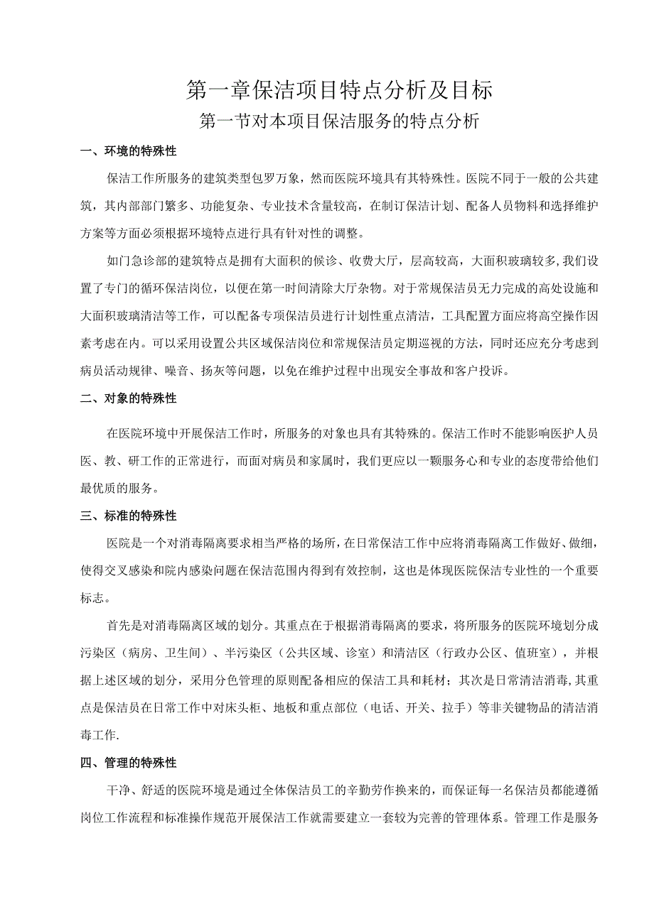 医院保洁服务方案.docx_第2页