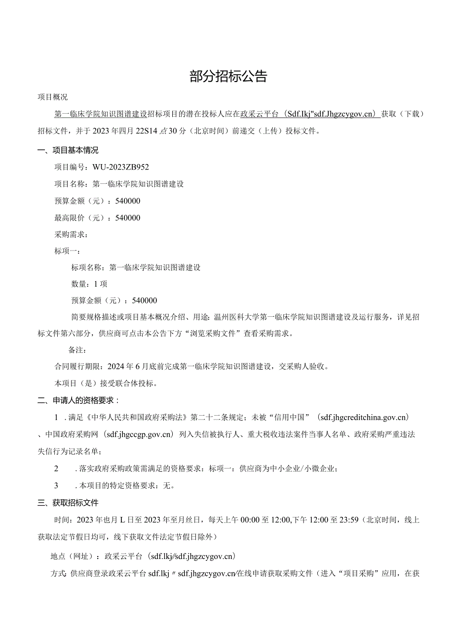 医科大学第一临床学院知识图谱建设项目招标文件.docx_第3页