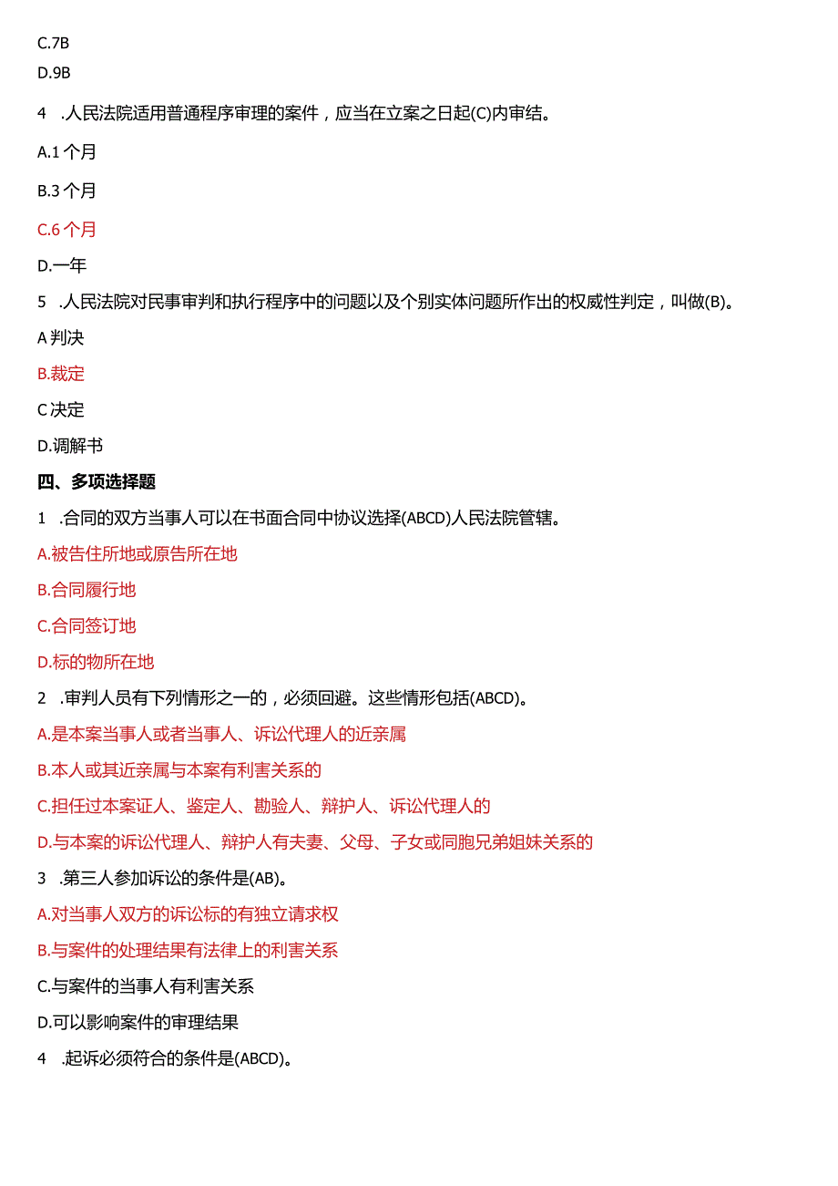 2008年7月国开电大法律事务专科《民事诉讼法学》期末考试试题及答案.docx_第2页