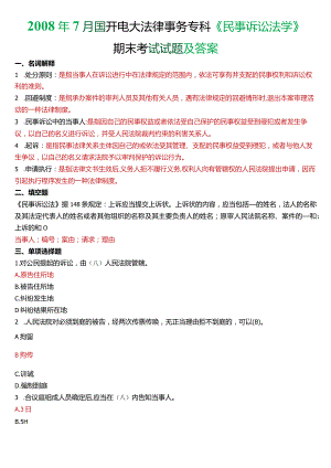 2008年7月国开电大法律事务专科《民事诉讼法学》期末考试试题及答案.docx