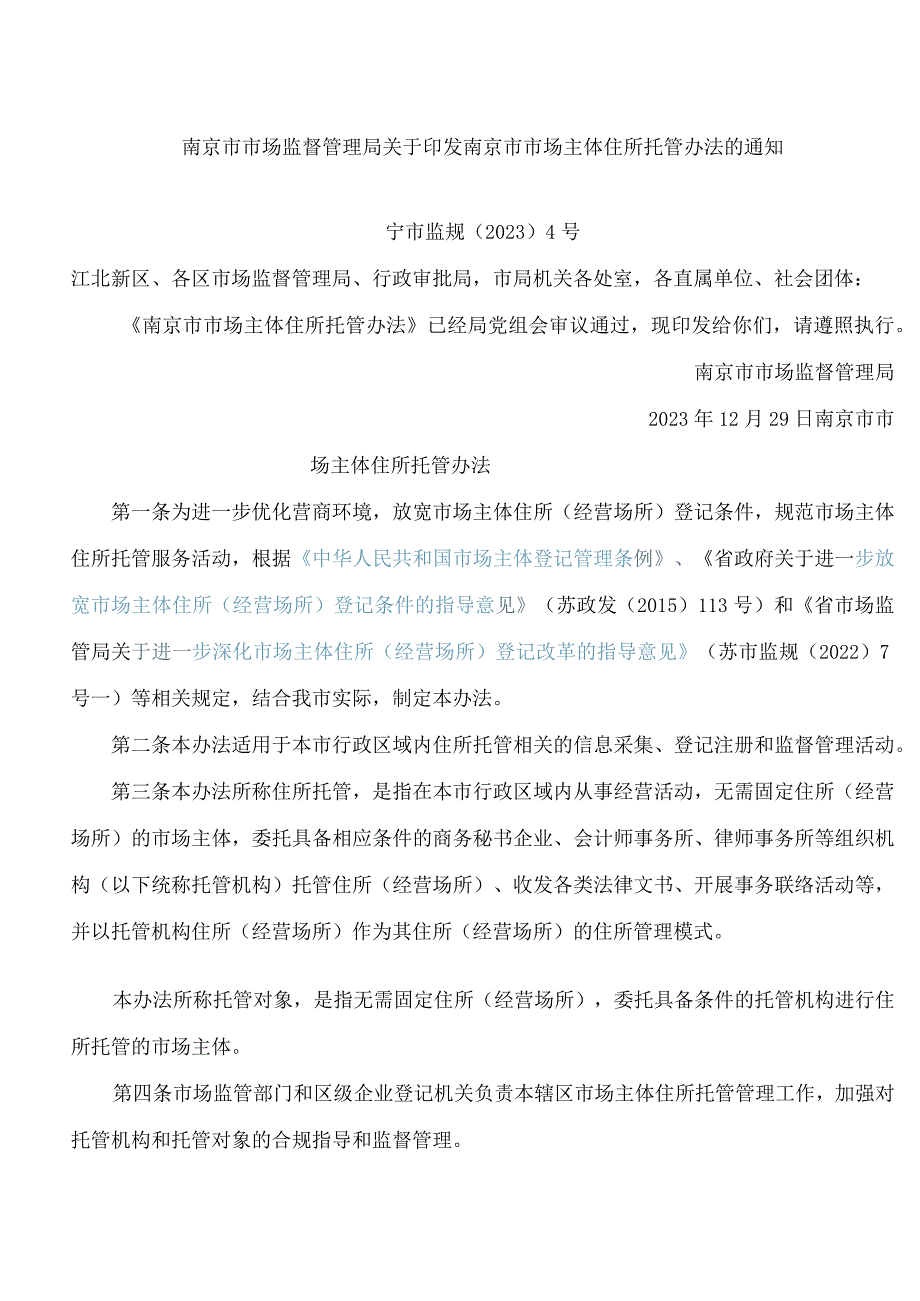 南京市市场监督管理局关于印发南京市市场主体住所托管办法的通知.docx_第1页