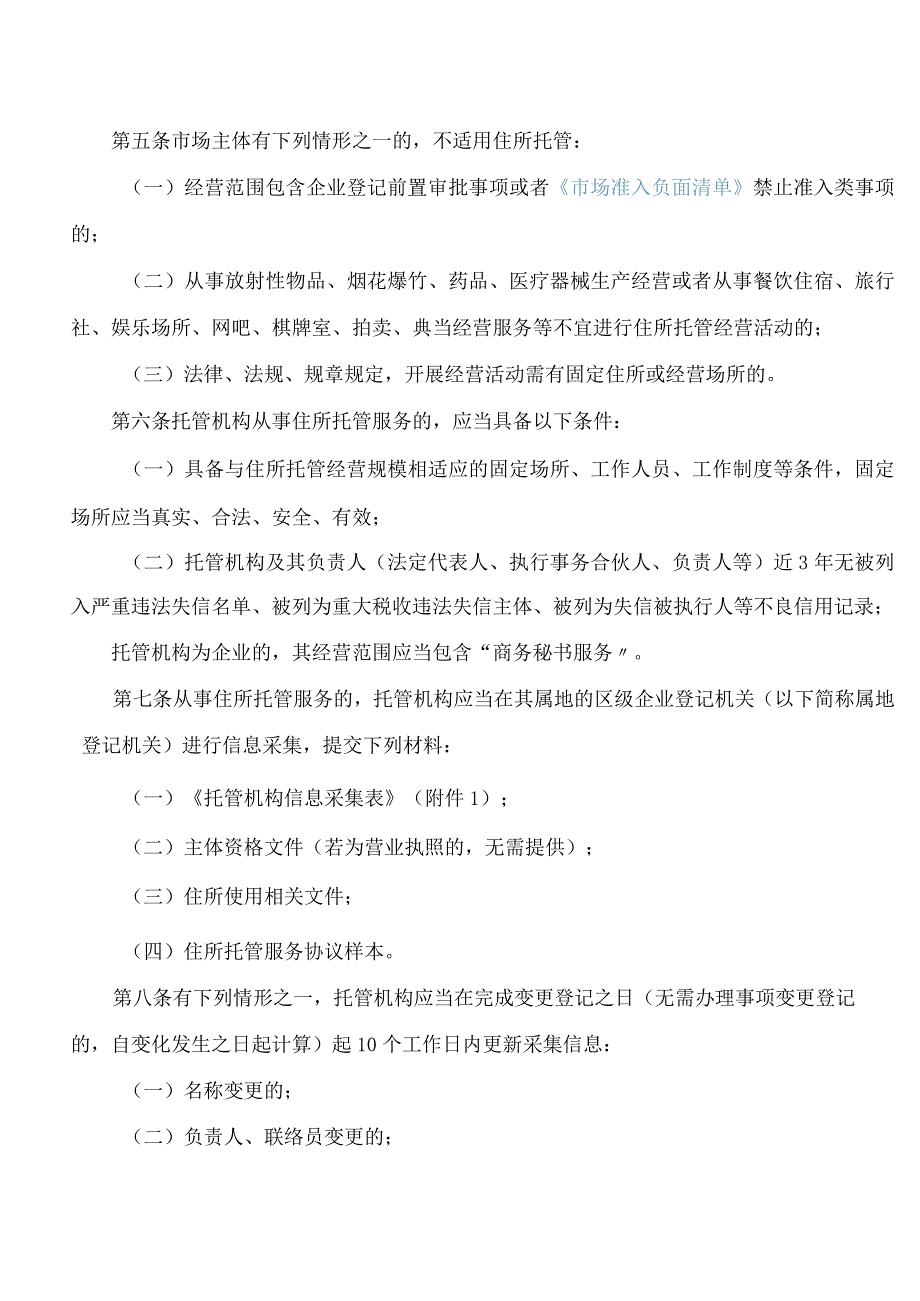 南京市市场监督管理局关于印发南京市市场主体住所托管办法的通知.docx_第2页