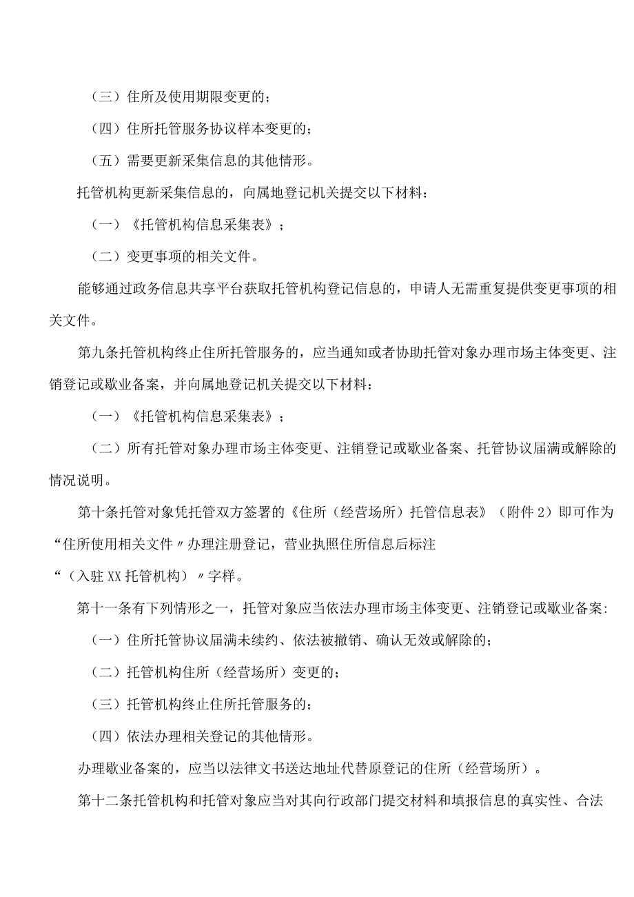 南京市市场监督管理局关于印发南京市市场主体住所托管办法的通知.docx_第3页