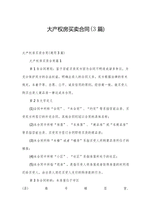 大产权房买卖合同（3篇）.docx