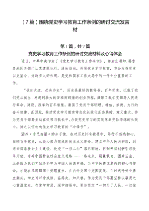 （7篇）围绕党史学习教育工作条例的研讨交流发言材.docx