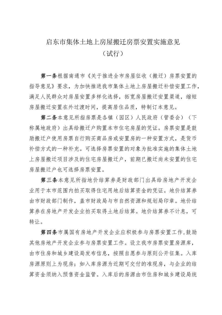 关于印发《启东市集体土地上房屋搬迁房票安置实施意见（试行）》的通知（启住建规〔2023〕8号）.docx_第2页