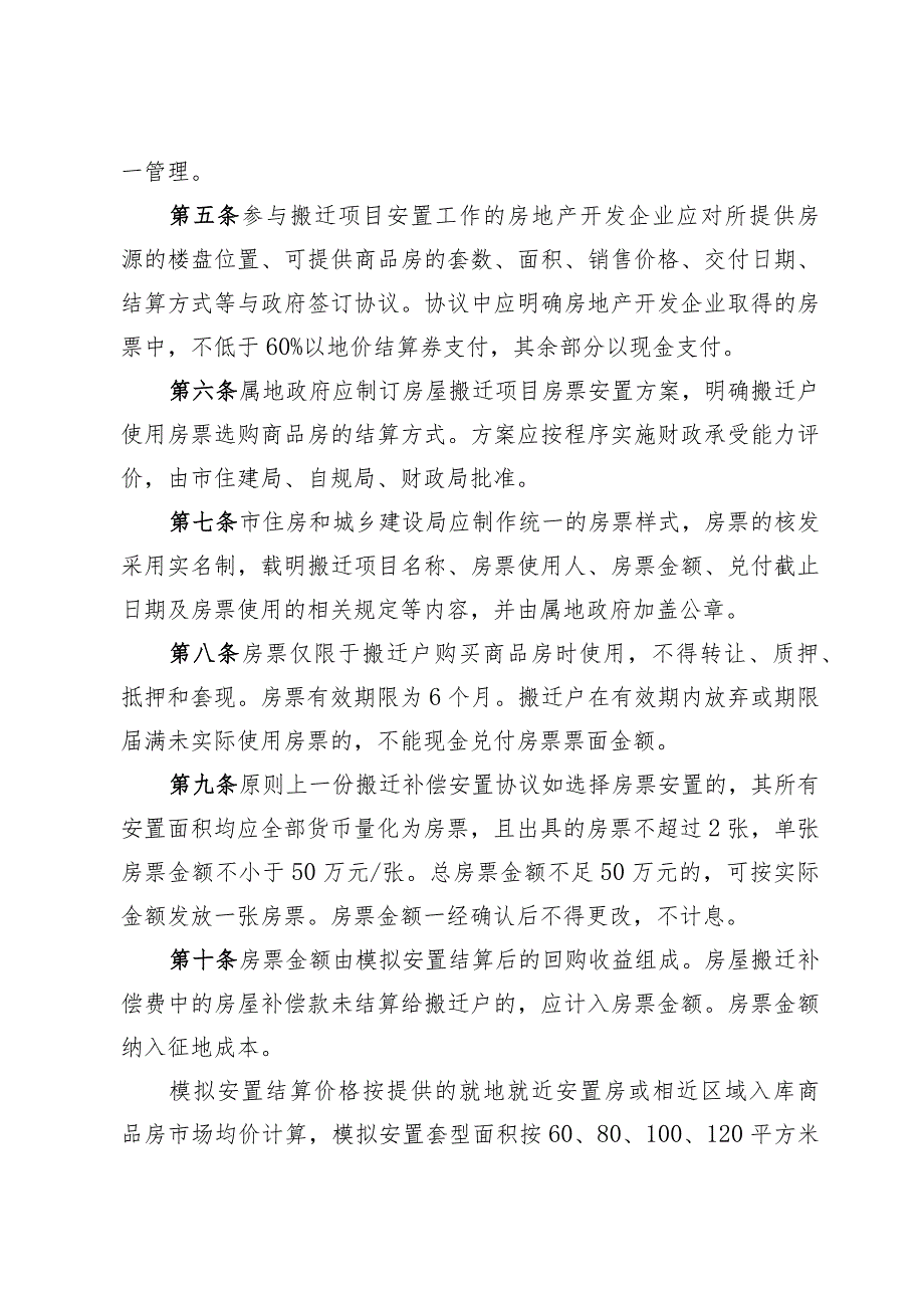 关于印发《启东市集体土地上房屋搬迁房票安置实施意见（试行）》的通知（启住建规〔2023〕8号）.docx_第3页